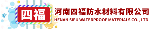 沛_四福防水材料有限公司